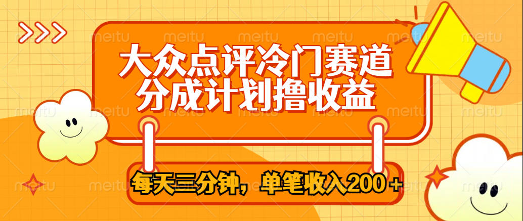 大众点评冷门赛道，每天三分钟只靠搬运，多重变现单笔收入200＋赚米吧-网创项目资源站-副业项目-创业项目-搞钱项目赚米吧