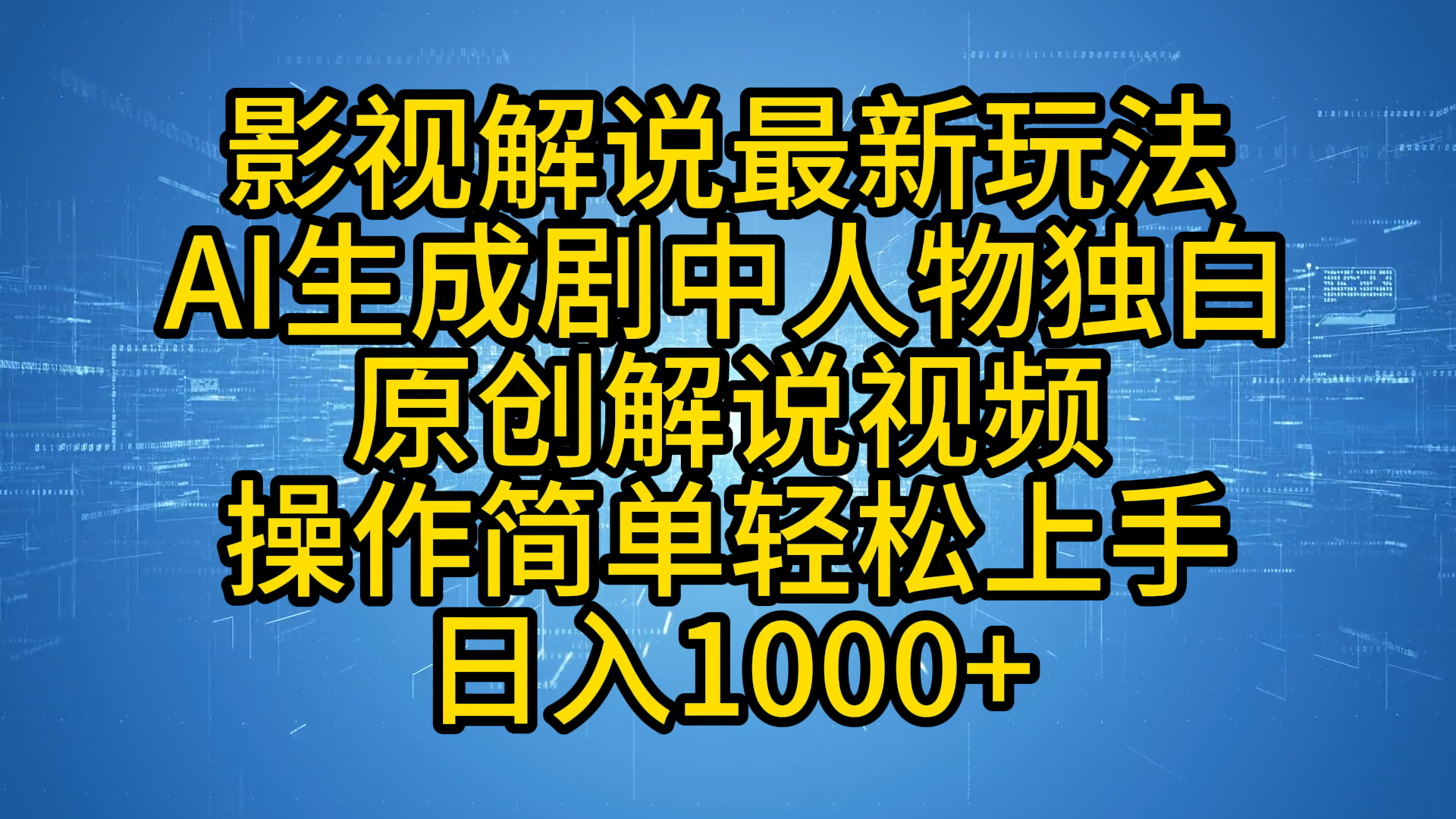 影视解说最新玩法，AI生成剧中人物独白原创解说视频，操作简单，轻松上手，日入1000+赚米吧-网创项目资源站-副业项目-创业项目-搞钱项目赚米吧