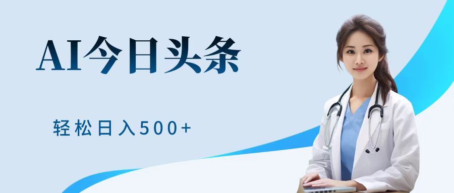 AI头条，有手就会，0成本无门槛，纯搬运，小白轻松日入500＋赚米吧-网创项目资源站-副业项目-创业项目-搞钱项目赚米吧