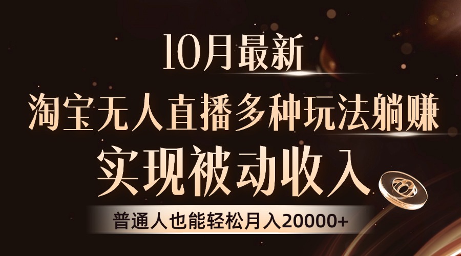 10月最新，淘宝无人直播8.0玩法，普通人也能轻松月入2W+，实现被动收入赚米吧-网创项目资源站-副业项目-创业项目-搞钱项目赚米吧