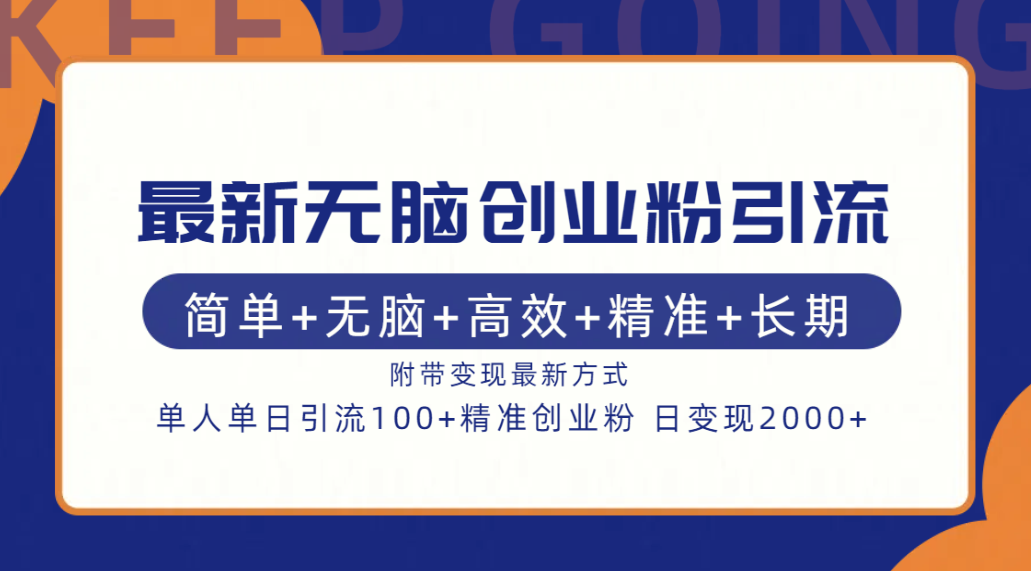 最新无脑创业粉引流！简单+无脑+高效+精准+长期+附带变现方式赚米吧-网创项目资源站-副业项目-创业项目-搞钱项目赚米吧