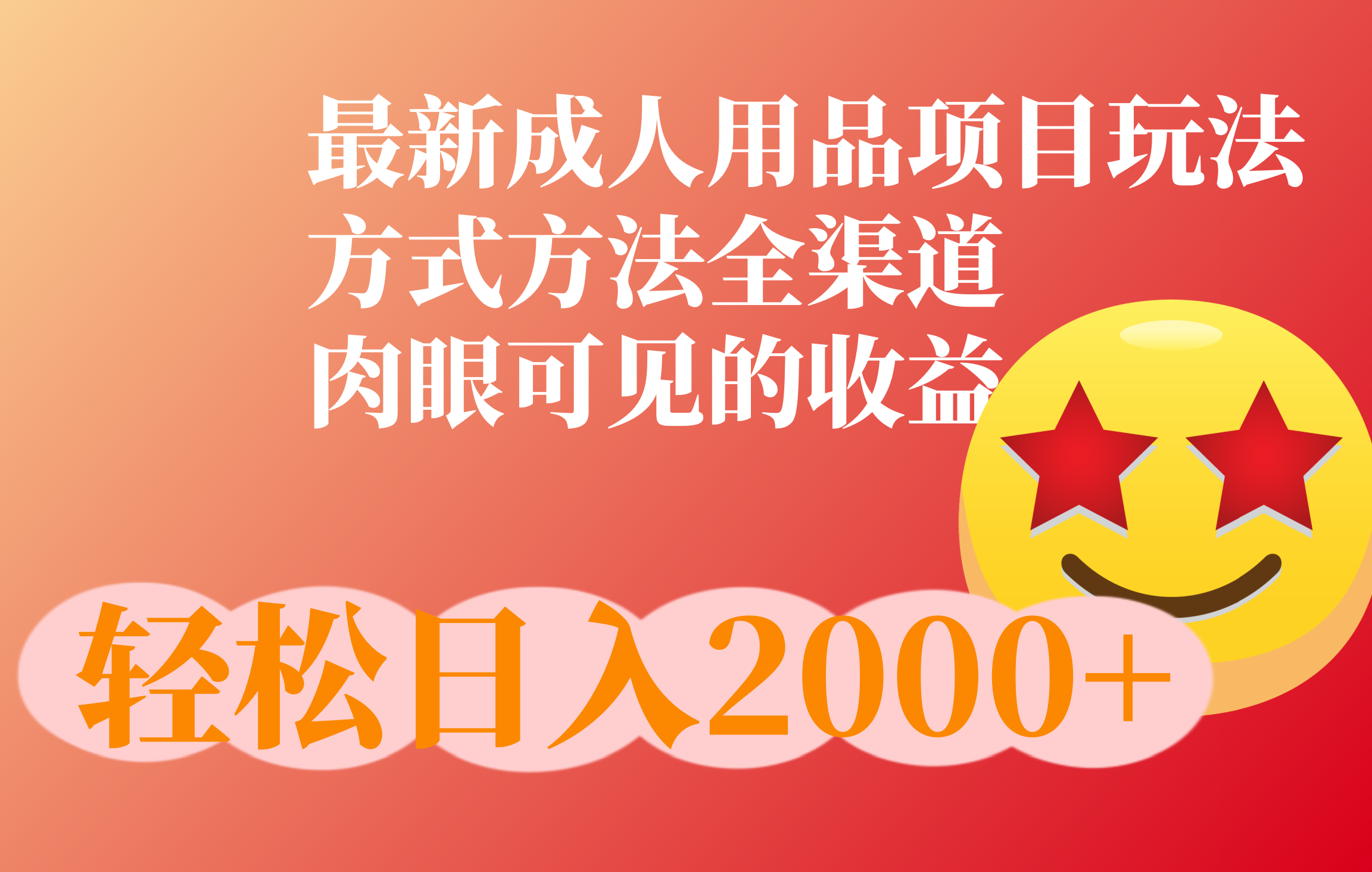 成人用品项目最新玩法，方式方法全渠道赚米吧-网创项目资源站-副业项目-创业项目-搞钱项目赚米吧
