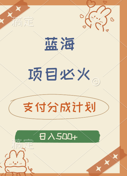 2024 必火蓝海项目！支付宝分成计划，全新暴力玩法来袭，播放量爆棚，矩阵4.5玩法小白日入500+赚米吧-网创项目资源站-副业项目-创业项目-搞钱项目赚米吧