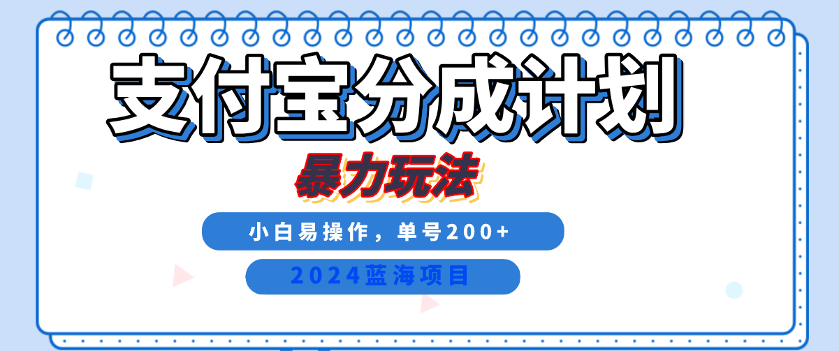 2024最新冷门项目，支付宝视频分成计划，直接粗暴搬运，日入2000+，有手就行！赚米吧-网创项目资源站-副业项目-创业项目-搞钱项目赚米吧
