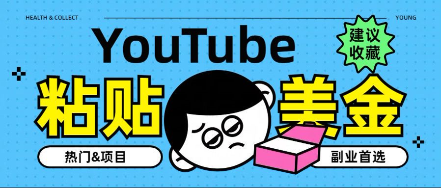 YouTube复制粘贴撸美金，5分钟就熟练，1天收入700美金！！收入无上限，…赚米吧-网创项目资源站-副业项目-创业项目-搞钱项目赚米吧