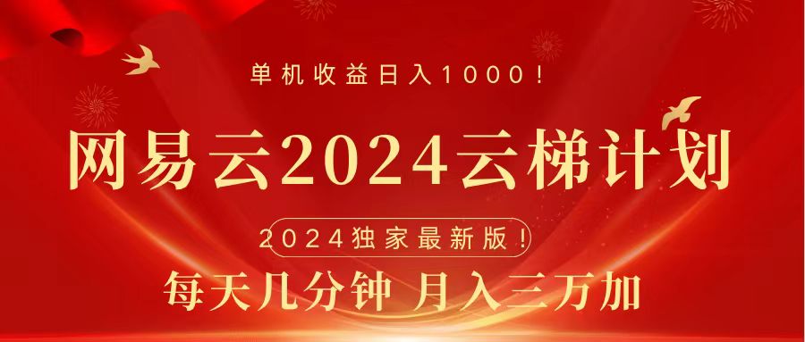 2024网易云云梯计划挂机版免费风口项目赚米吧-网创项目资源站-副业项目-创业项目-搞钱项目赚米吧