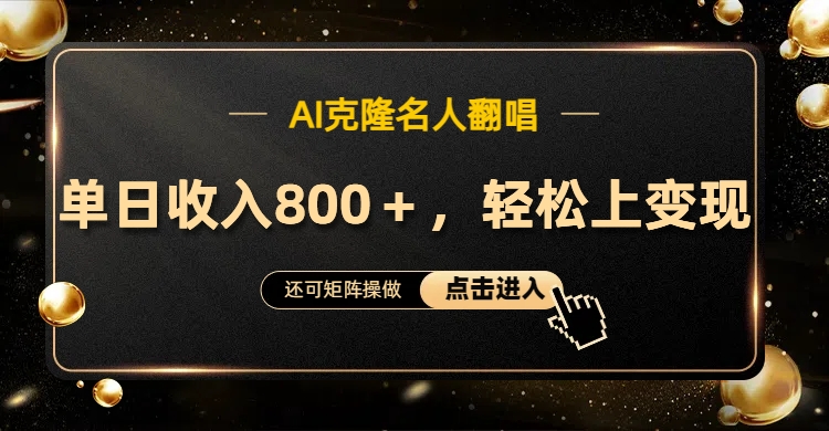 AI克隆名人翻唱，轻松上手变现，流量奇迹！赚米吧-网创项目资源站-副业项目-创业项目-搞钱项目赚米吧