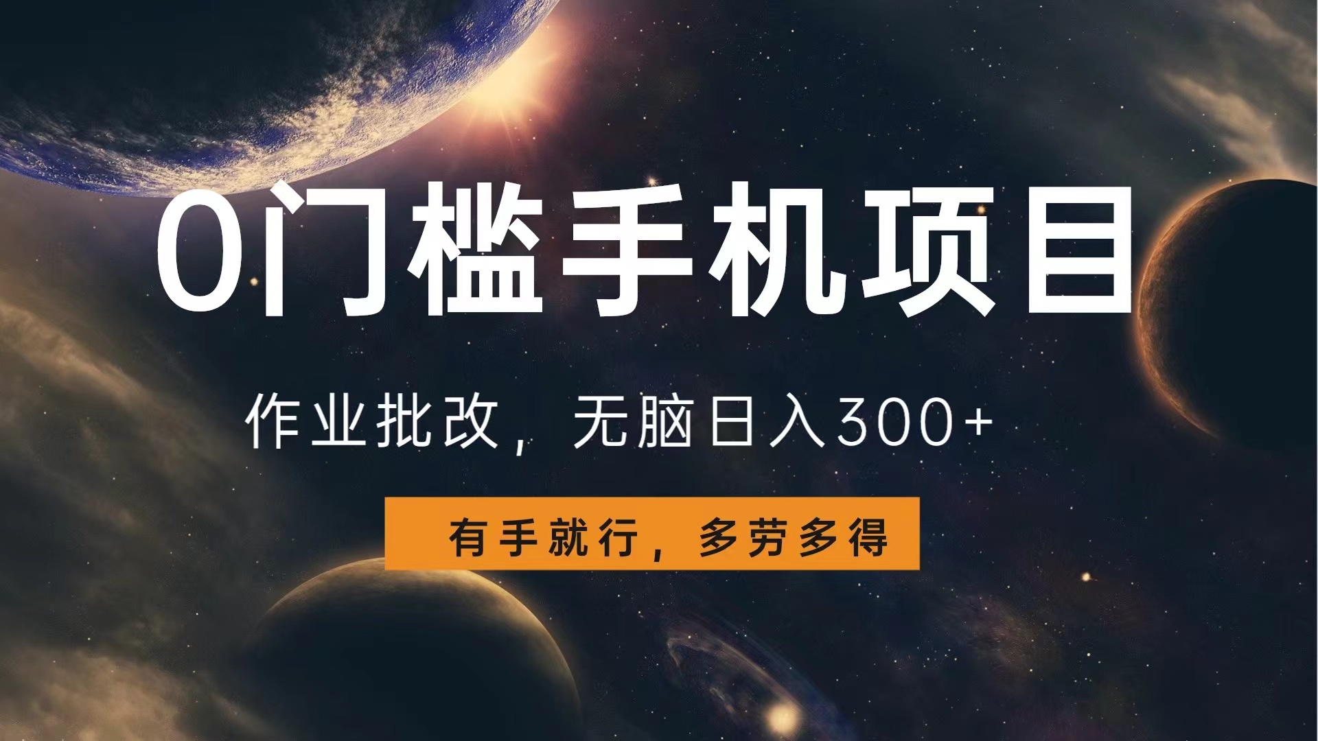 0门槛手机项目，作业批改，无脑日入300+，多劳多得，有手就行赚米吧-网创项目资源站-副业项目-创业项目-搞钱项目赚米吧