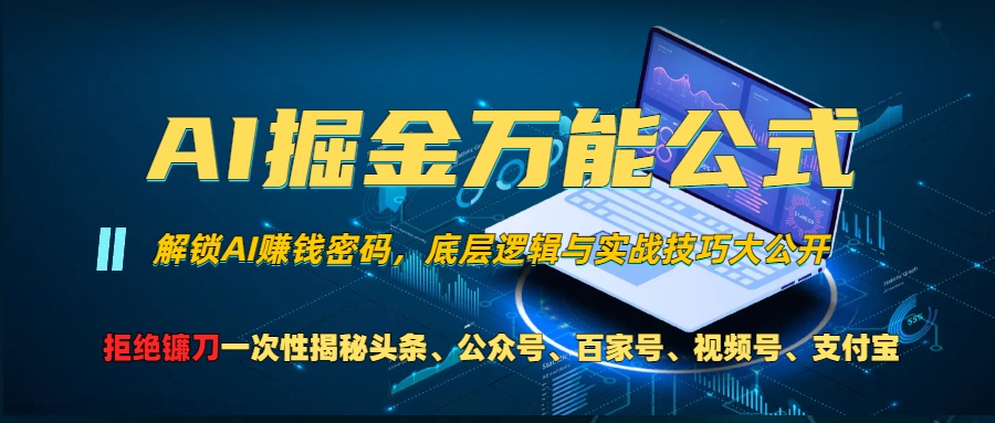 AI掘金万能公式！小白必看,解锁AI赚钱密码，底层逻辑与实战技巧大公开！赚米吧-网创项目资源站-副业项目-创业项目-搞钱项目赚米吧