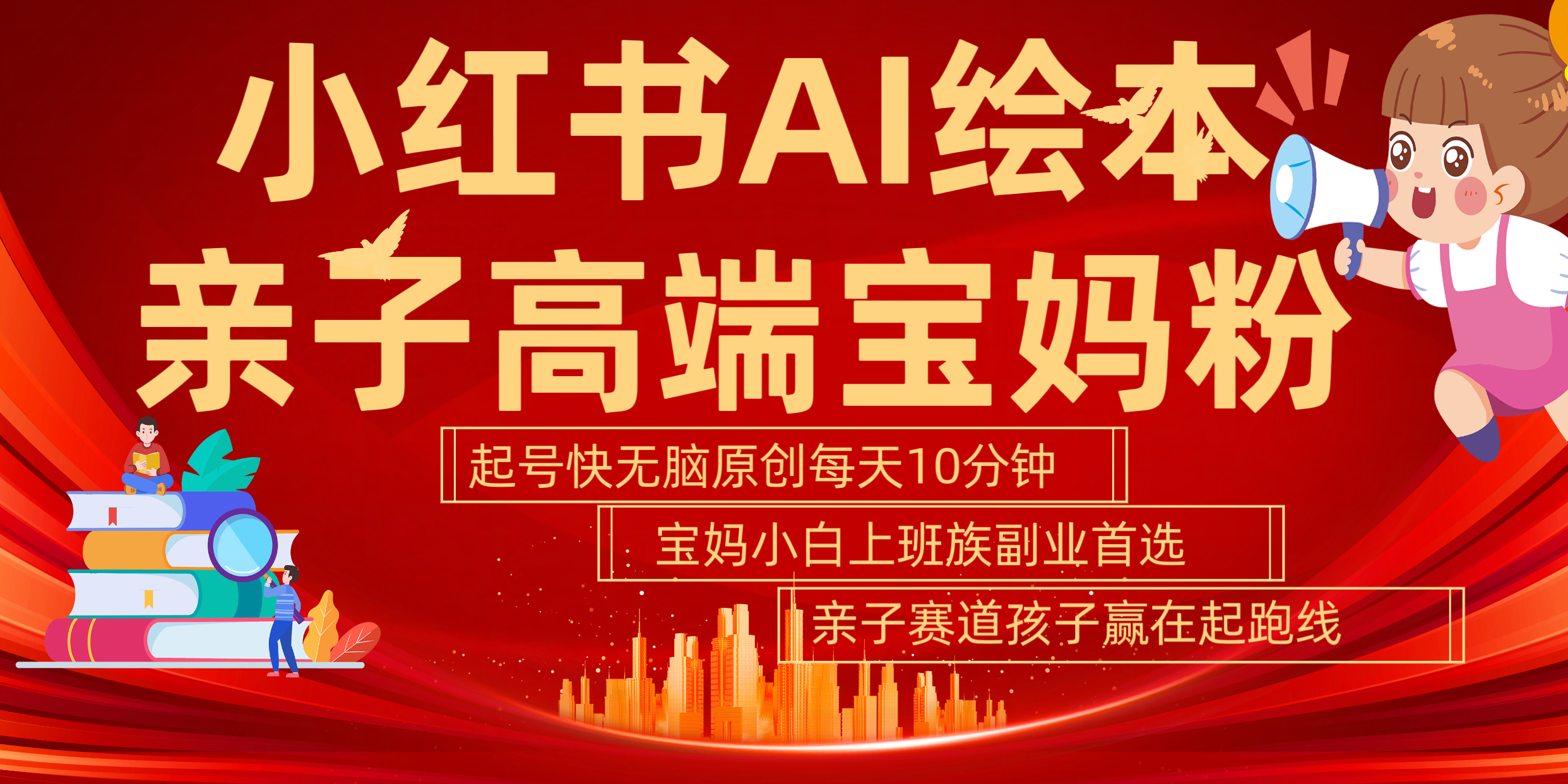 小红书AI绘本  亲子赛道  高端宝妈粉 起号快 五分钟无脑原创 小白 宝妈 上班族副业 无脑冲  轻松玩赚副业赚米吧-网创项目资源站-副业项目-创业项目-搞钱项目赚米吧