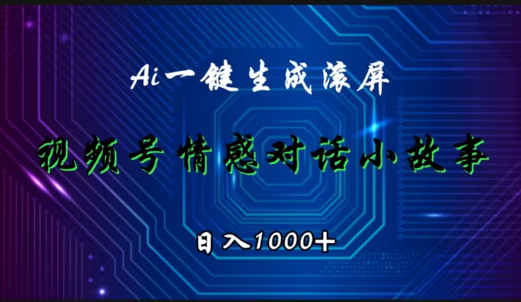 视频号情感小故事赛道，AI百分百原创，日入1000+赚米吧-网创项目资源站-副业项目-创业项目-搞钱项目赚米吧