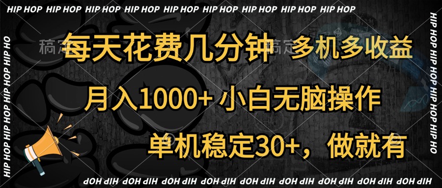 全网首发，独家玩法，每天花费几分钟，单机稳定30+，做就有，月入1000+，小白无脑操作，多机多收益赚米吧-网创项目资源站-副业项目-创业项目-搞钱项目赚米吧