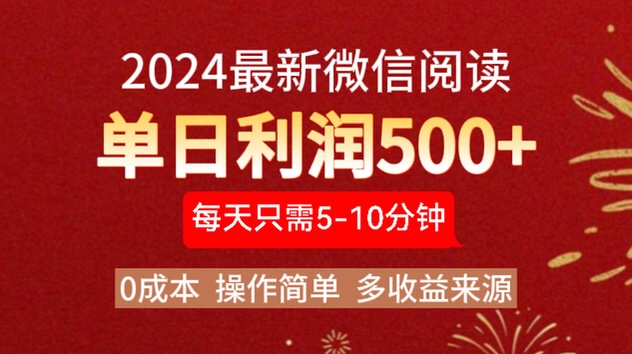 2024年最新微信阅读玩法 0成本 单日利润500+ 有手就行赚米吧-网创项目资源站-副业项目-创业项目-搞钱项目赚米吧