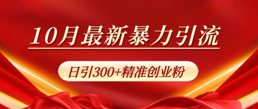 10月最新暴力引流，日引300+精准创业粉赚米吧-网创项目资源站-副业项目-创业项目-搞钱项目赚米吧