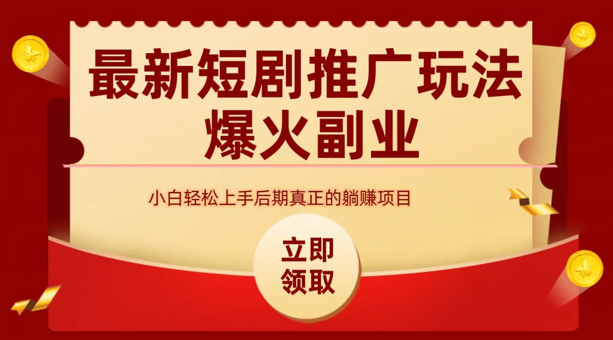 最火短剧赛道-从0-1赚米吧-网创项目资源站-副业项目-创业项目-搞钱项目赚米吧