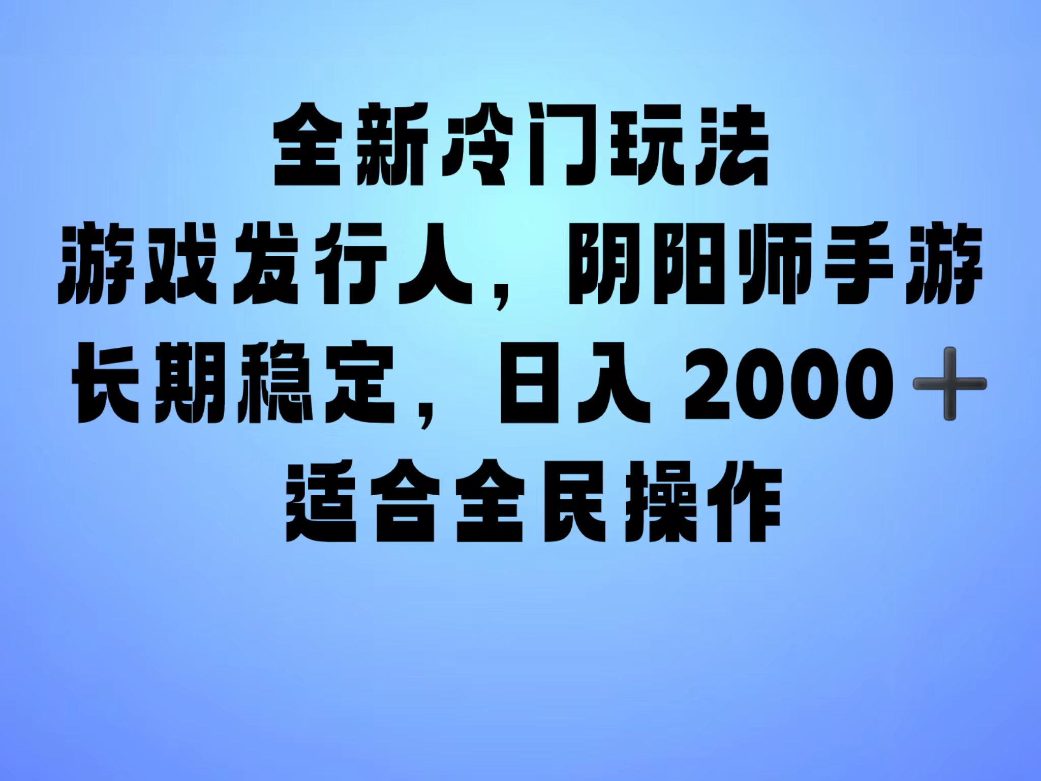 全新冷门玩法，日入2000+，靠”阴阳师“抖音手游，一单收益30，冷门大佬玩法，一部手机就能操作，小白也能轻松上手，稳定变现！赚米吧-网创项目资源站-副业项目-创业项目-搞钱项目赚米吧
