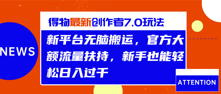 得物最新创作者7.0玩法，新平台无脑搬运，官方大额流量扶持，轻松日入过千赚米吧-网创项目资源站-副业项目-创业项目-搞钱项目赚米吧