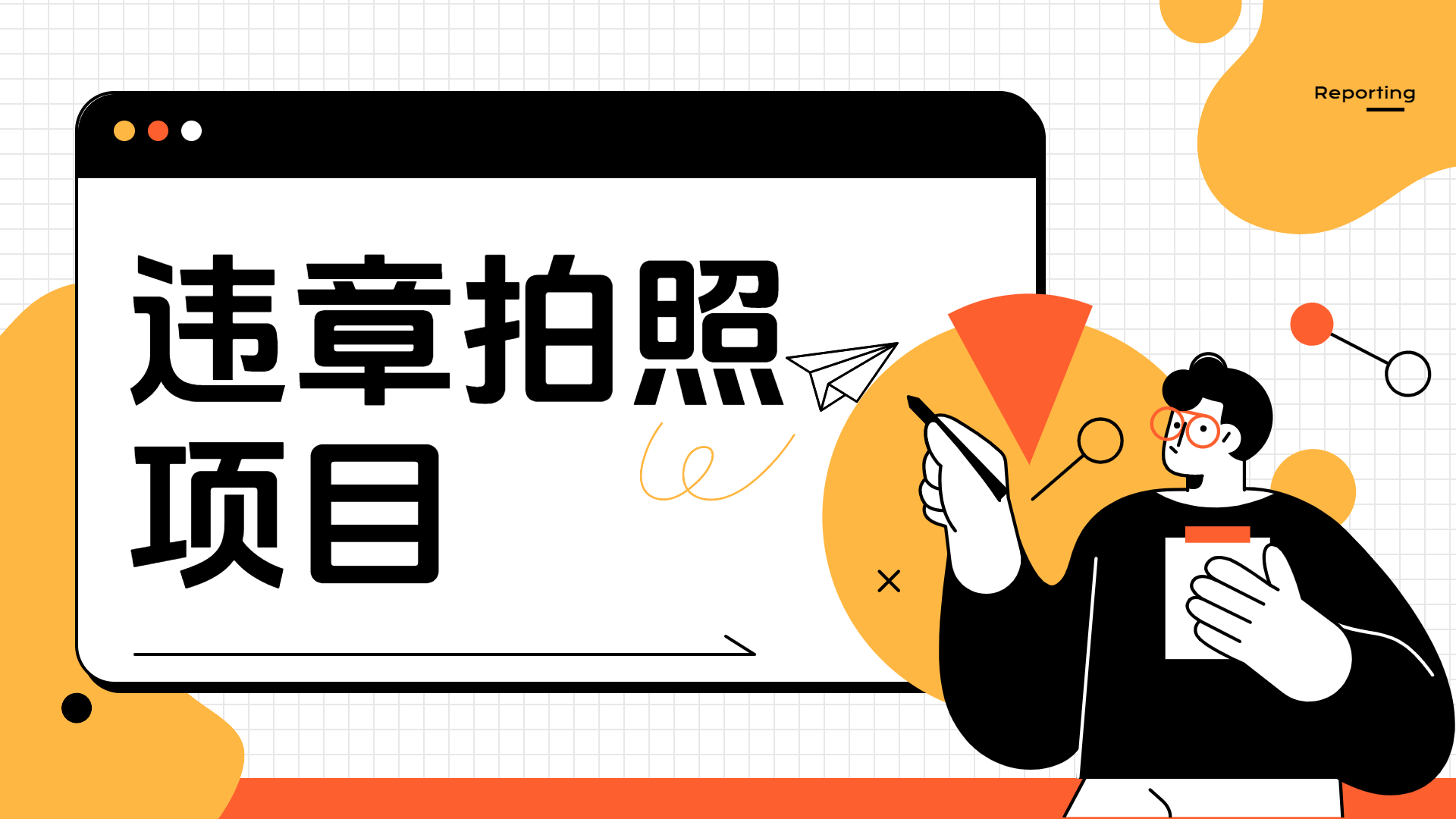 车辆违章拍照项目，可发展代理躺赚收益赚米吧-网创项目资源站-副业项目-创业项目-搞钱项目赚米吧