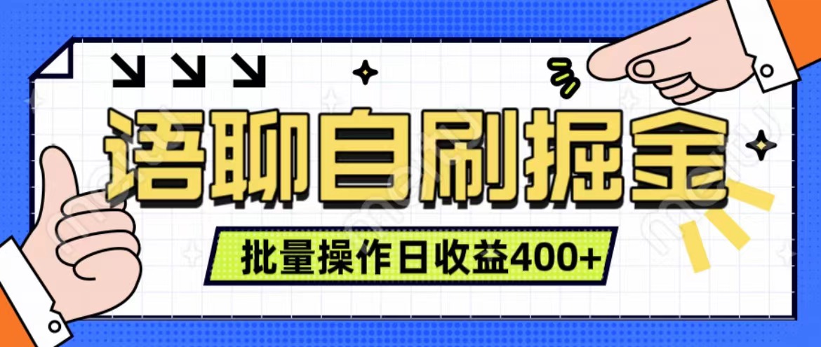 语聊自刷掘金项目 单人操作日入400+ 实时见收益项目 亲测稳定有效赚米吧-网创项目资源站-副业项目-创业项目-搞钱项目赚米吧