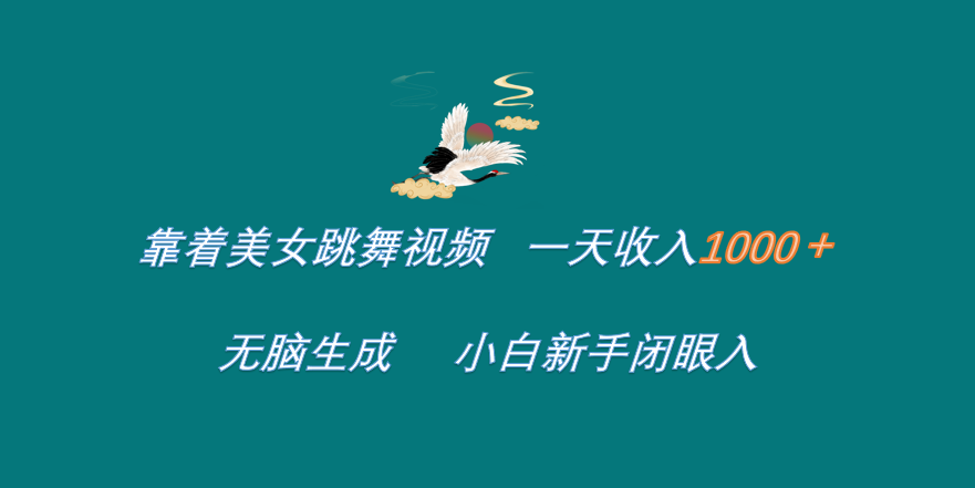 靠着美女跳舞视频 一天收入1000+   无脑生成  小白新手闭眼入赚米吧-网创项目资源站-副业项目-创业项目-搞钱项目赚米吧