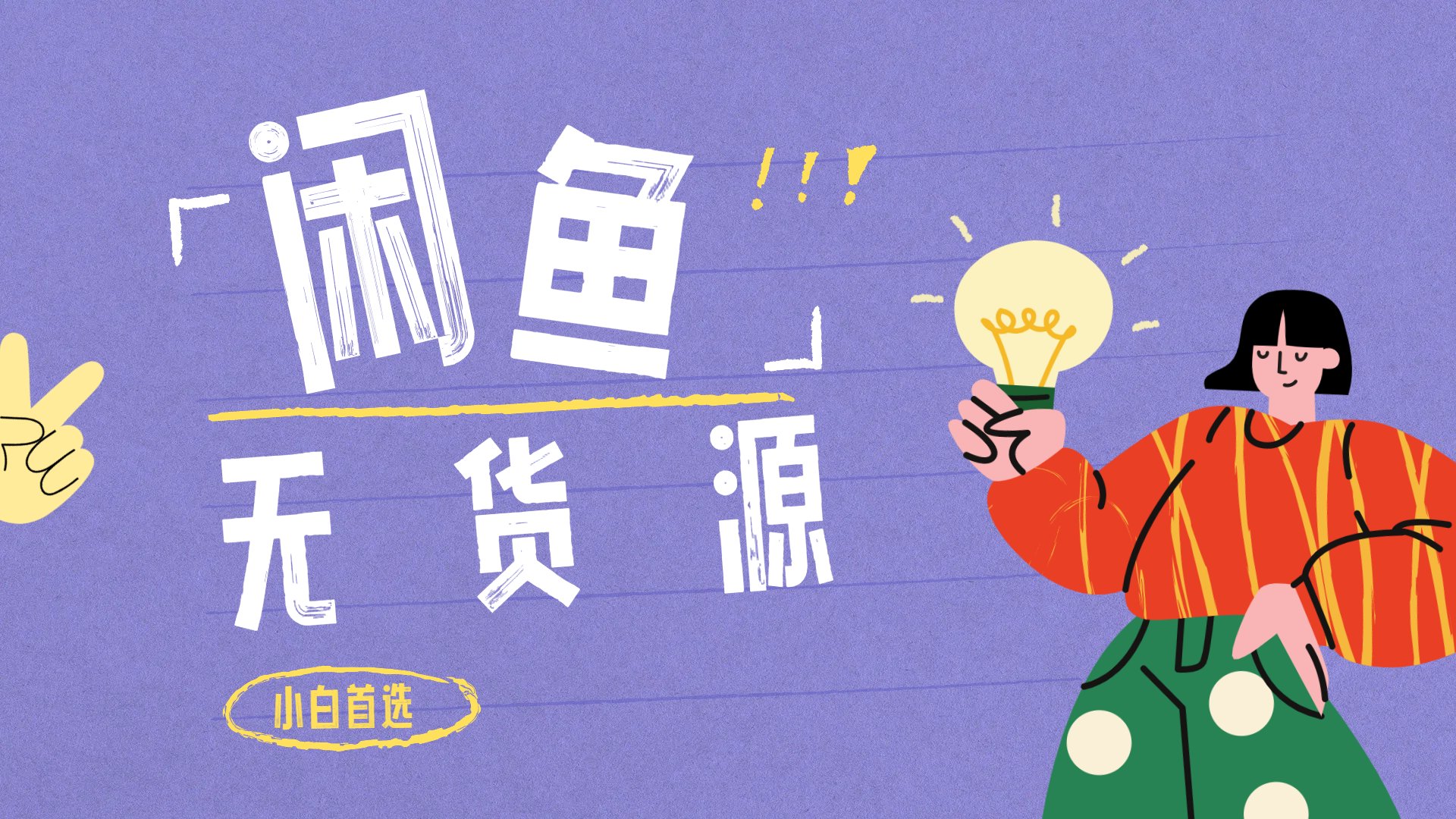 闲鱼无货源暴利项目 只要复制粘贴 轻松日入100+赚米吧-网创项目资源站-副业项目-创业项目-搞钱项目赚米吧