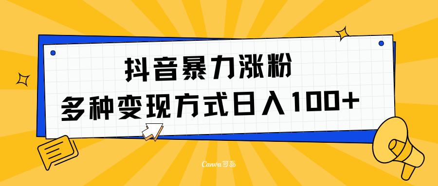 抖音暴力涨粉：多方式变现 日入100+赚米吧-网创项目资源站-副业项目-创业项目-搞钱项目赚米吧
