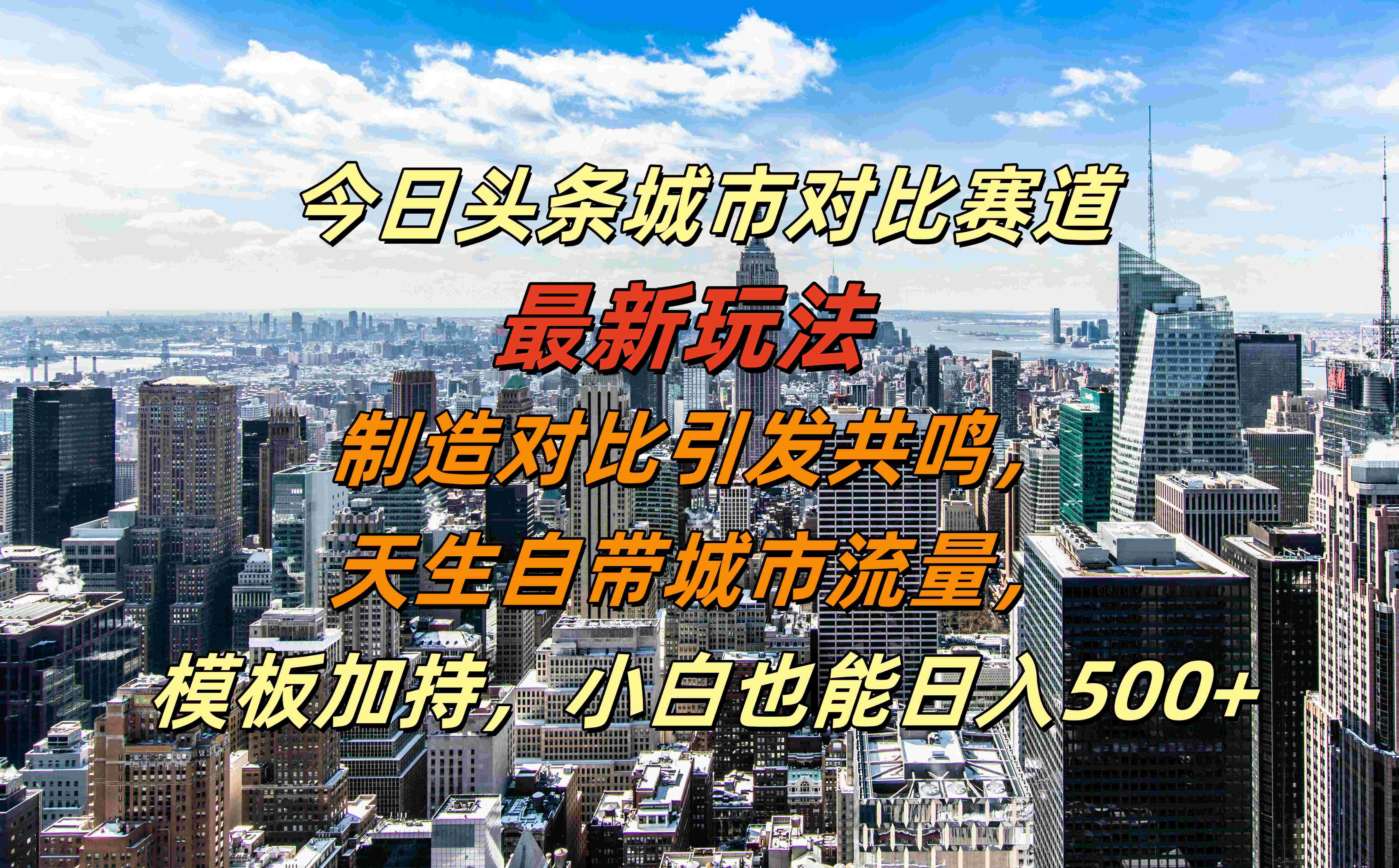 今日头条城市对比赛道最新玩法，制造对比引发共鸣，天生自带城市流量，模板加持，小白也能日入500+赚米吧-网创项目资源站-副业项目-创业项目-搞钱项目赚米吧