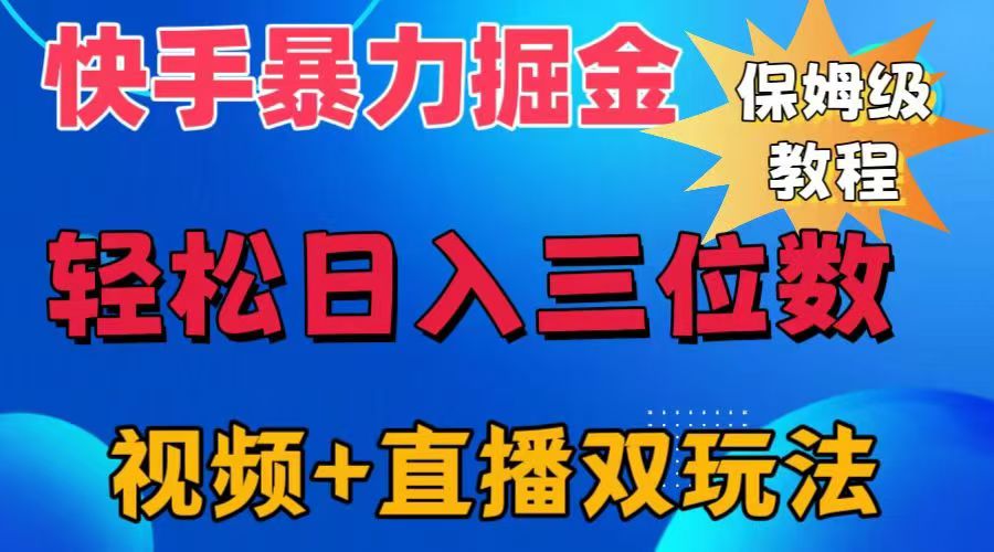 快手最新暴力掘金，轻松日入三位数。暴力起号，三天万粉，秒开各种变现通道。赚米吧-网创项目资源站-副业项目-创业项目-搞钱项目赚米吧