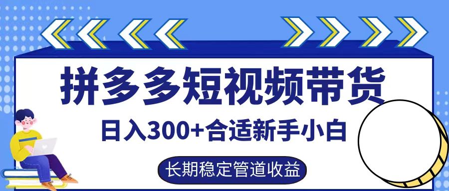 拼多多短视频带货日入300+实操落地流程赚米吧-网创项目资源站-副业项目-创业项目-搞钱项目赚米吧