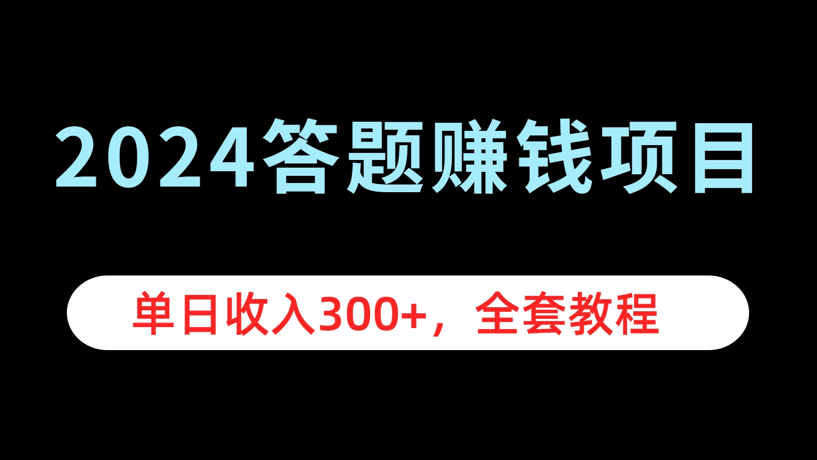 2024答题赚钱项目，单日收入300+，全套教程赚米吧-网创项目资源站-副业项目-创业项目-搞钱项目赚米吧