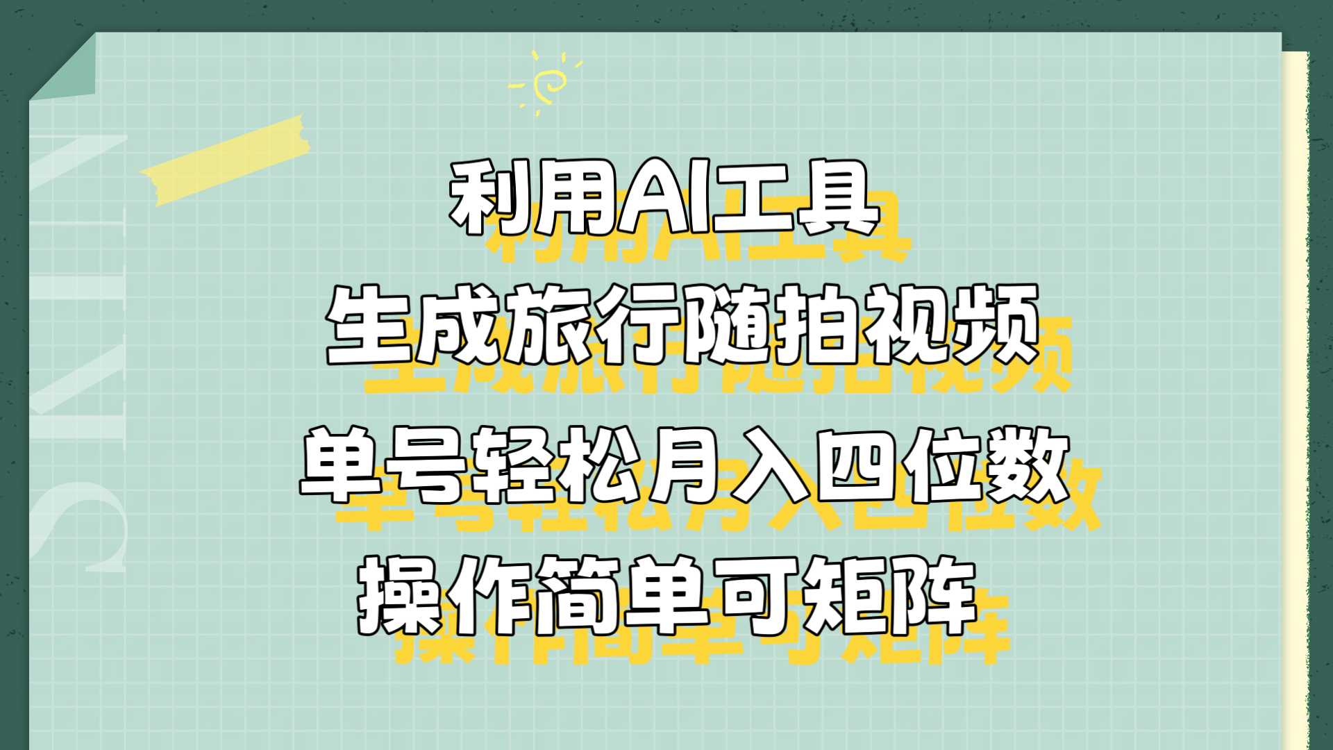 利用AI工具生成旅行随拍视频，单号轻松月入四位数，操作简单可矩阵赚米吧-网创项目资源站-副业项目-创业项目-搞钱项目赚米吧