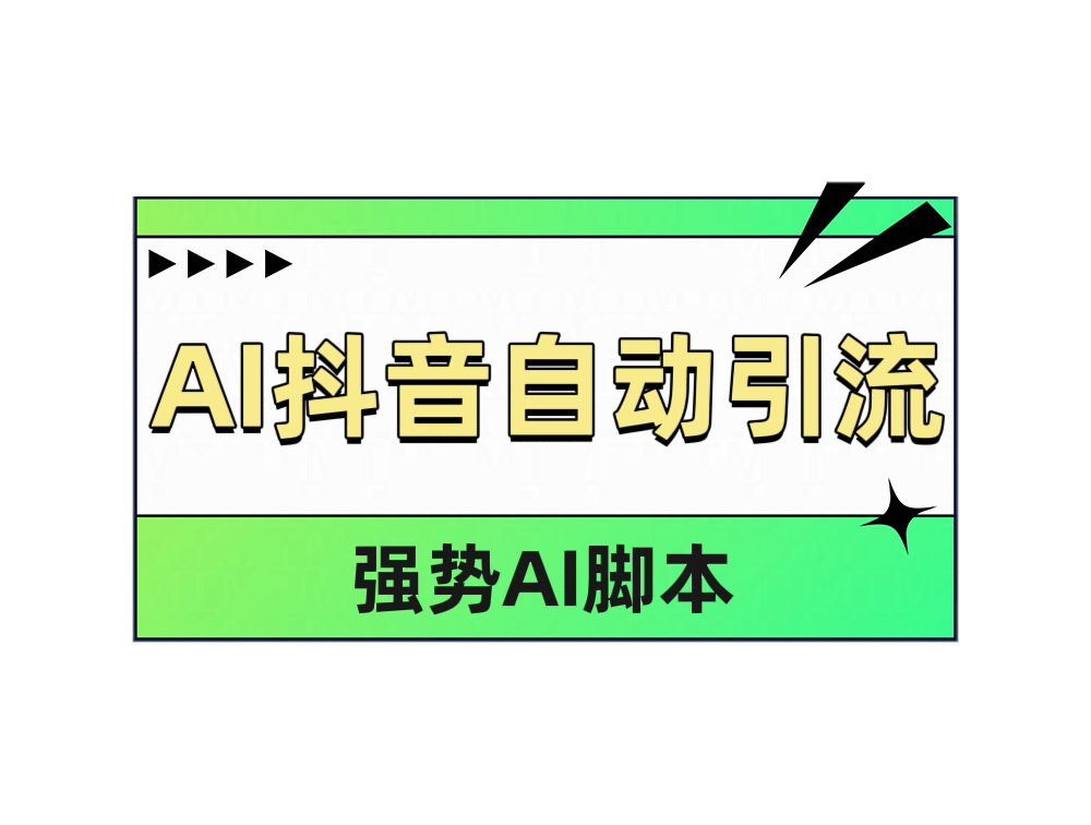 AI抖音自动引流赚米吧-网创项目资源站-副业项目-创业项目-搞钱项目赚米吧