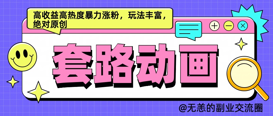 AI动画制作套路对话，高收益高热度暴力涨粉，玩法丰富，绝对原创简单赚米吧-网创项目资源站-副业项目-创业项目-搞钱项目赚米吧