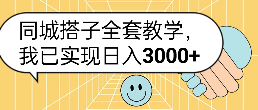 同城搭子全套玩法，我已实现日3000+赚米吧-网创项目资源站-副业项目-创业项目-搞钱项目赚米吧