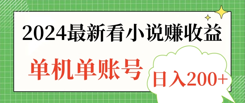 2024最新看小说赚收益，单机单账号日入200+赚米吧-网创项目资源站-副业项目-创业项目-搞钱项目赚米吧