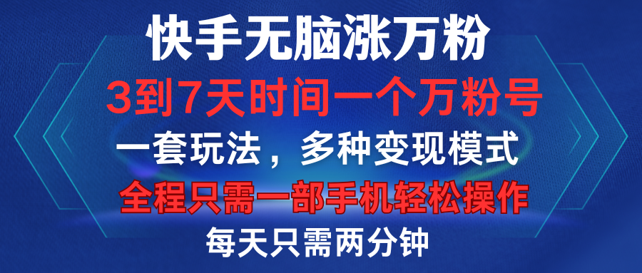 快手无脑涨万粉，3到7天时间一个万粉号，全程一部手机轻松操作，每天只需两分钟，变现超轻松赚米吧-网创项目资源站-副业项目-创业项目-搞钱项目赚米吧
