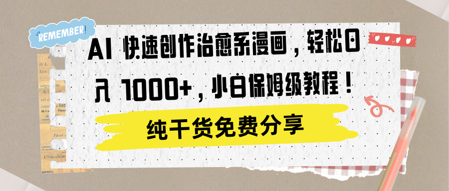 AI 快速创作治愈系漫画，轻松达成日入 1000+，小白保姆级教程！赚米吧-网创项目资源站-副业项目-创业项目-搞钱项目赚米吧