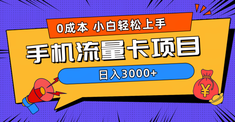 0成本，手机流量卡项目，日入3000+赚米吧-网创项目资源站-副业项目-创业项目-搞钱项目赚米吧