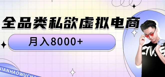 全品类私域虚拟电商，月入8000+赚米吧-网创项目资源站-副业项目-创业项目-搞钱项目赚米吧