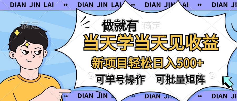 做就有，当天学当天见收益，可以矩阵操作，轻松日入500+赚米吧-网创项目资源站-副业项目-创业项目-搞钱项目赚米吧