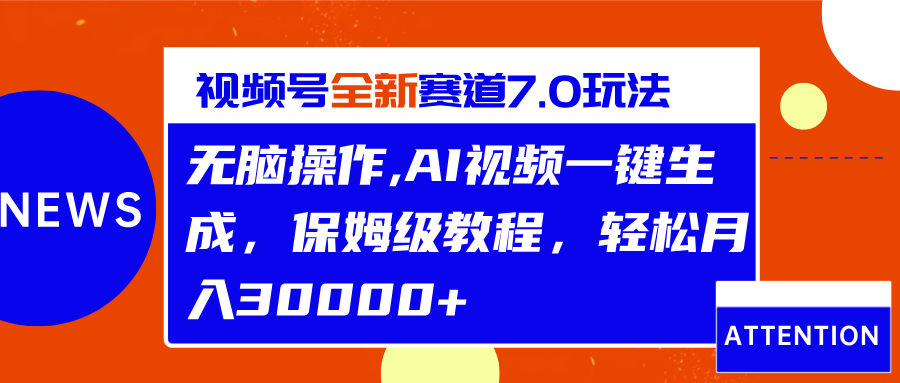 视频号最新7.0玩法，无脑操作，保姆级教程，轻松月入30000+赚米吧-网创项目资源站-副业项目-创业项目-搞钱项目赚米吧