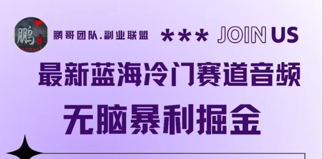 最新蓝海冷门赛道音频，无脑暴利掘金赚米吧-网创项目资源站-副业项目-创业项目-搞钱项目赚米吧