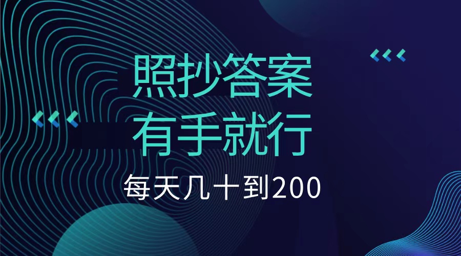 照抄答案，有手就行，每天几十到200低保赚米吧-网创项目资源站-副业项目-创业项目-搞钱项目赚米吧