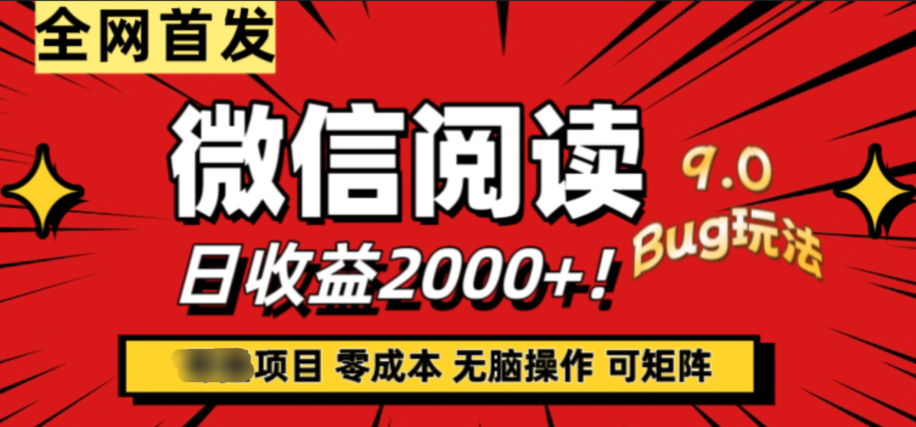 微信阅读9.0全新玩法！零撸，没有任何成本有手就行，可矩阵，一小时入2000+赚米吧-网创项目资源站-副业项目-创业项目-搞钱项目赚米吧