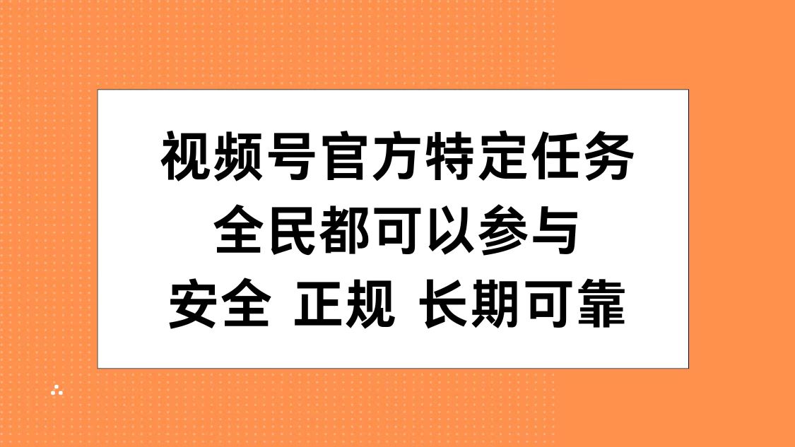视频号官方特定任务，全民可参与，安全正规长期可靠赚米吧-网创项目资源站-副业项目-创业项目-搞钱项目赚米吧