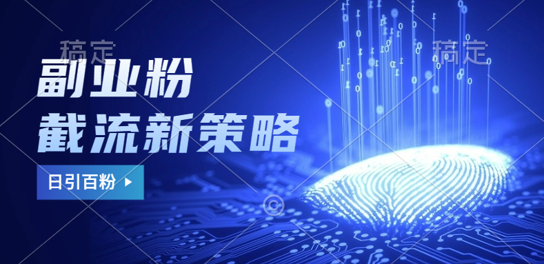 副业粉截流玩法与更新，不废号， 不封号。日引100+赚米吧-网创项目资源站-副业项目-创业项目-搞钱项目赚米吧