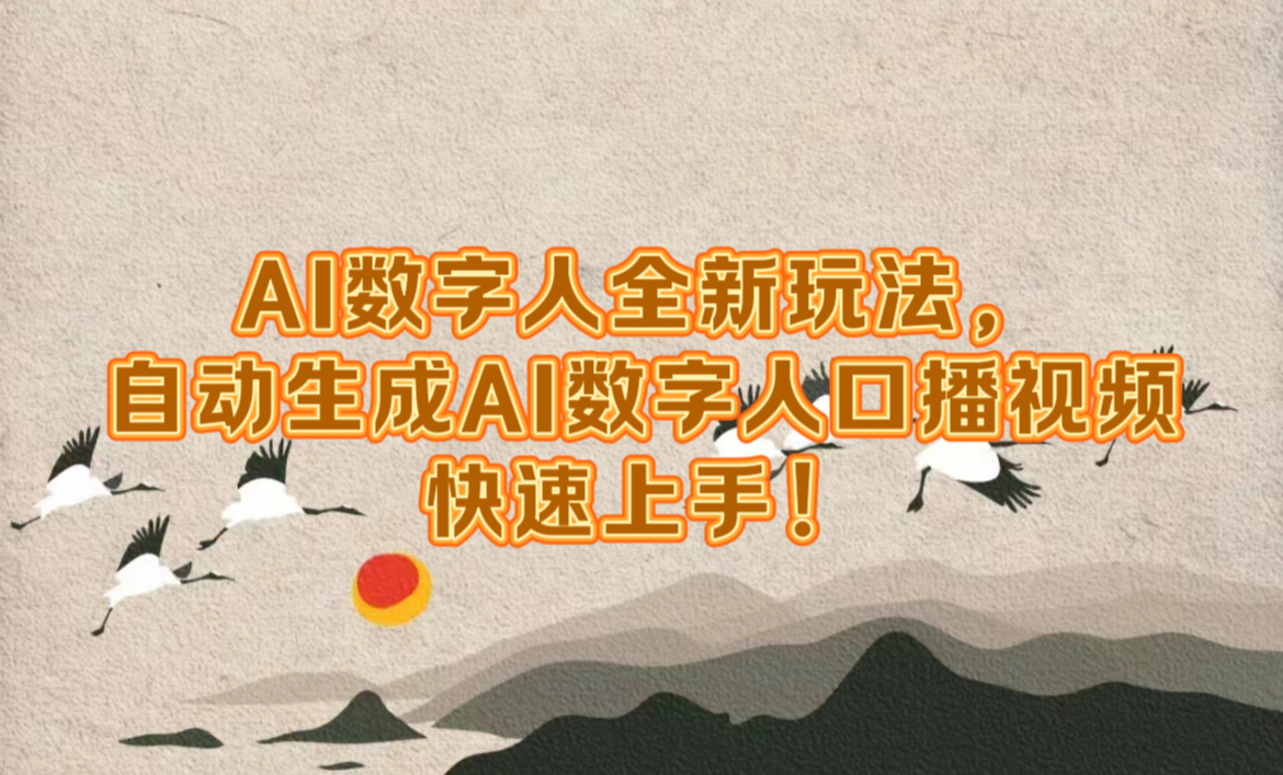 AI数字人全新玩法，自动生成数字人口播视频快速上手！赚米吧-网创项目资源站-副业项目-创业项目-搞钱项目赚米吧