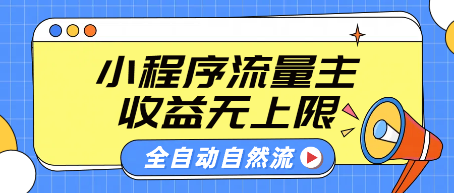 微信小程序流量主，自动引流玩法，纯自然流，收益无上限赚米吧-网创项目资源站-副业项目-创业项目-搞钱项目赚米吧