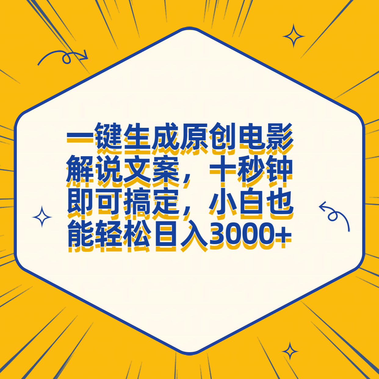 一键生成原创电影解说文案，十秒钟搞定，小白一部手机也能日入3000+赚米吧-网创项目资源站-副业项目-创业项目-搞钱项目赚米吧