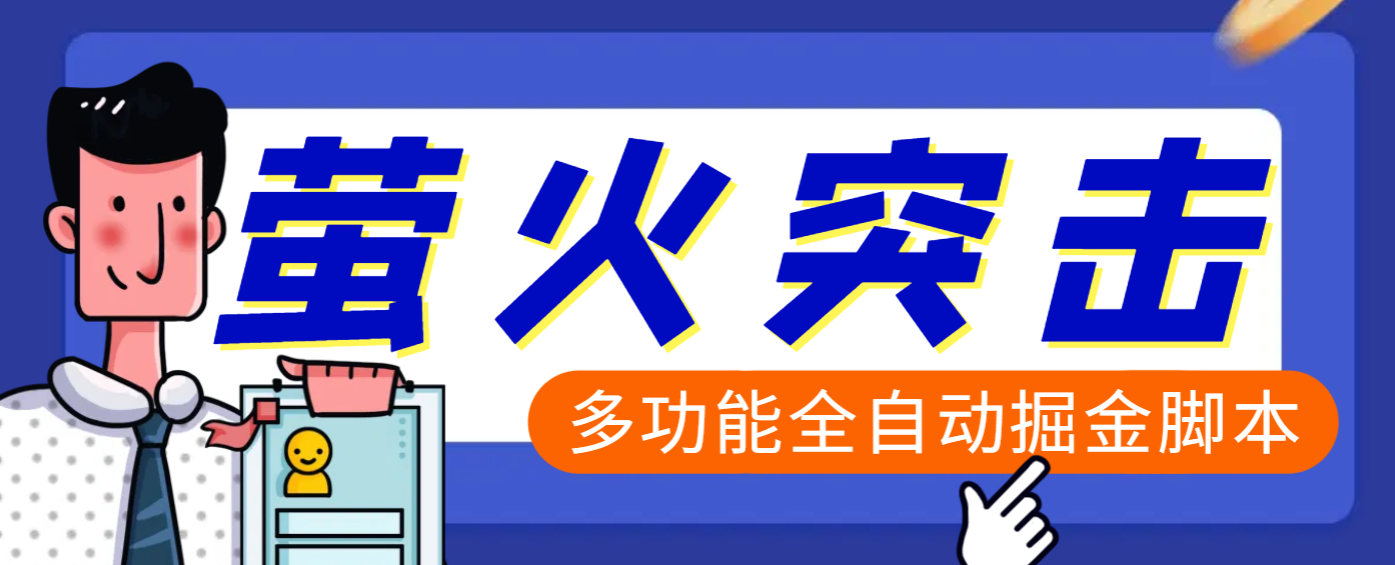 【高端精品】外面收费2980的最新萤火突击全自动挂机搬砖项目，单号一天25+【挂机脚本+使用教程】赚米吧-网创项目资源站-副业项目-创业项目-搞钱项目赚米吧
